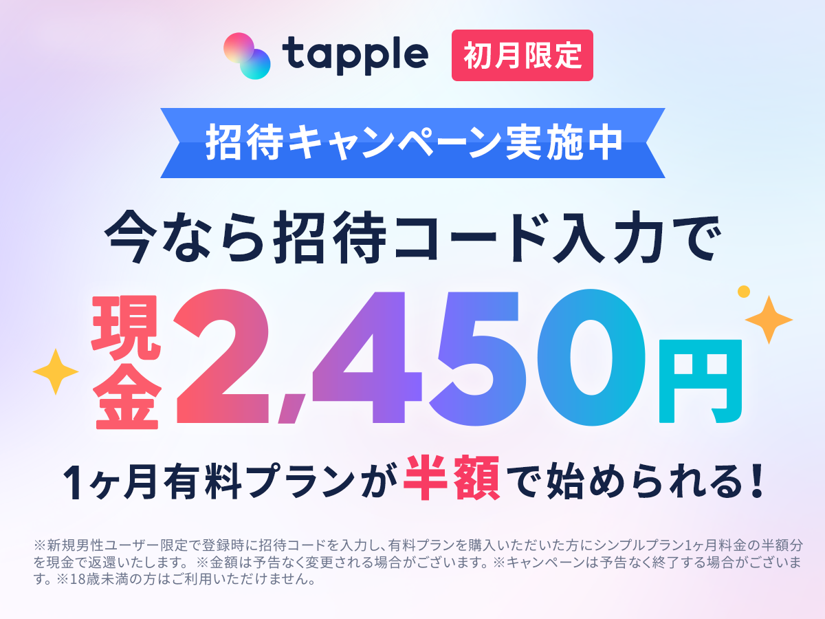 タップルキャンペーン画像