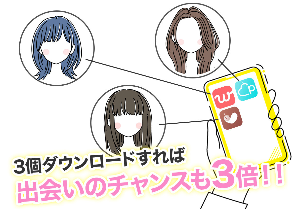 マッチングアプリを3個ダウンロードすれば出会えるチャンスも3倍