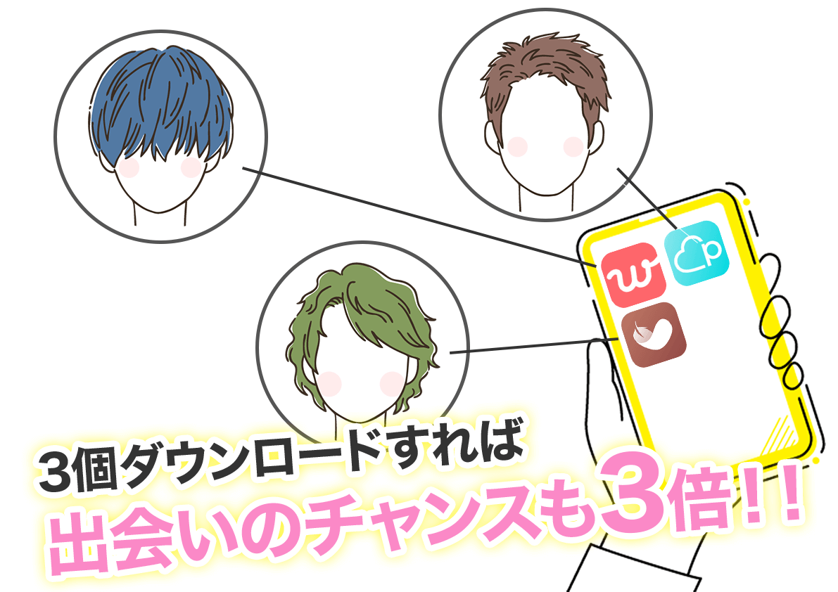 マッチングアプリを3個ダウンロードすれば出会えるチャンスも3倍